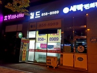 월드 공인중개사사무소
