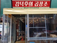 김덕후의곱창조 성신여대점