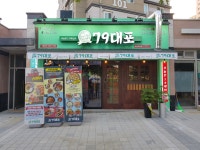 79대포 서산대산점