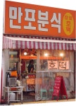 만포분식
