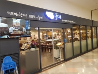 두끼 홈플러스인천연수점