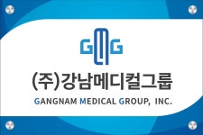강남메디컬그룹