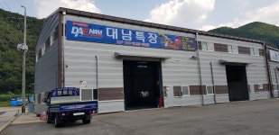 대남특장