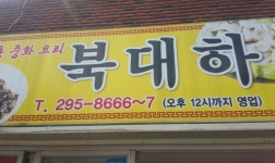 북대하중화요리