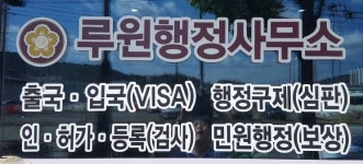 루원공인행정사사무소