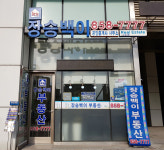 송도장승백이공인중개사사무소