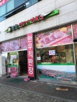 평창생고기정육점