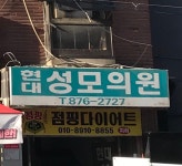 현대성모의원