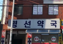 명선약국