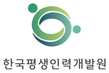 한국평생인력개발원