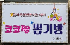 코코짱뽑기방 수택점