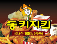 동키치킨 두실점