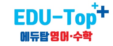 에듀탑영수학원