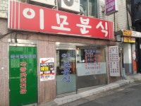 이모분식