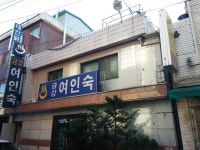 금강여인숙