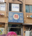 경일서점