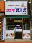 코코짱뽑기방 수택점