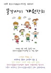 똥강아지공동육아어린이집