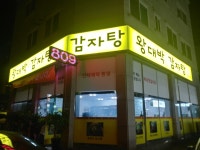 왕대박감자탕