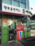 아이사랑약국