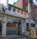 명성부동산공인중개사무소