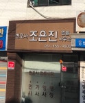 변호사박은진법률사무소 | 변호사조은진법률사무소