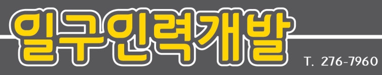 일구인력개발