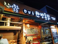 한남동한방통닭