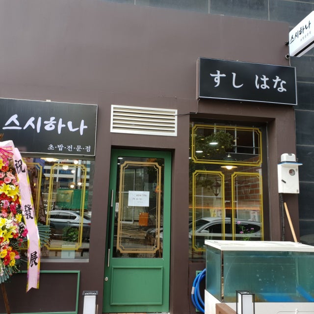 스시하나 루원시티 가정점 초밥,롤 대표 사진