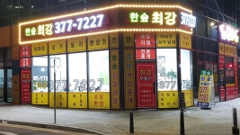 한숲최강공인중개사사무소