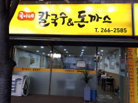 국이네칼국수와돈까스