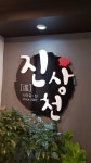 진상천 중앙대점