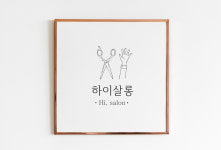 하이살롱