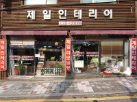 제일인테리어