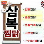 삼복찜닭
