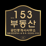153부동산공인중개사사무소
