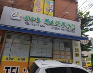 성수동베스트공인중개사사무소