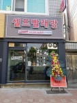 워시프렌즈 셀프빨래방 수성지산동점