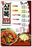 삼복찜닭