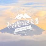 한라산기프트몰