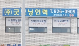굿모닝인력 본점