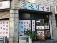 초원식당