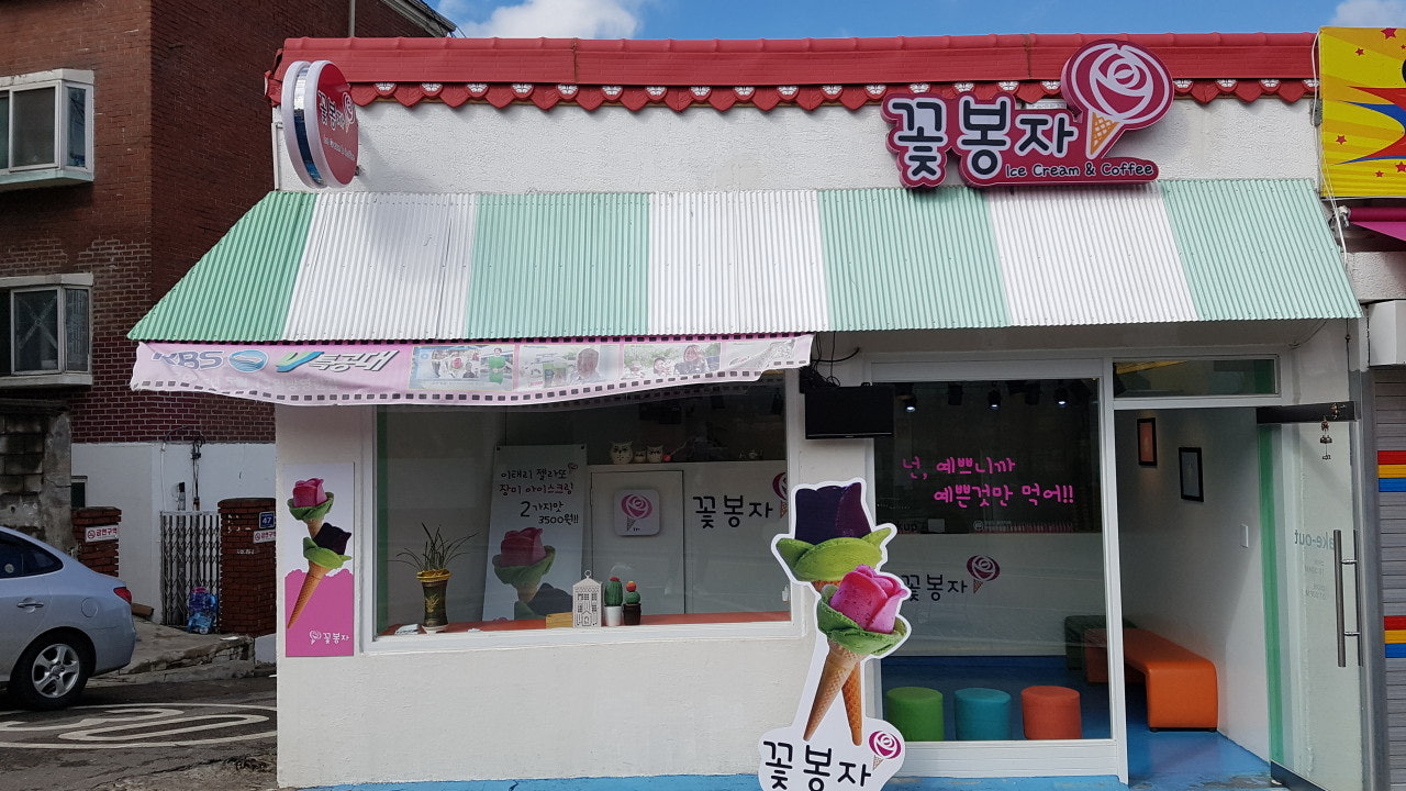 꽃봉자 동화마을점