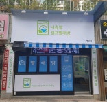 내츄럴셀프계산동빨래방 계산점