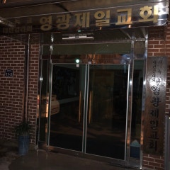 영광제일교회