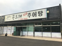 곤드레나주추어탕