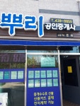 뿌리공인중개사사무소
