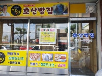 호산빵집
