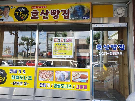 호산빵집 사진