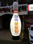 경복볼링장